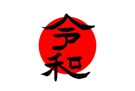 58 最適な 隷書 画像 ストック写真 ベクター Adobe Stock