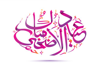 Creative Arabic Islamic Calligraphy for Eid-Al-Adha.