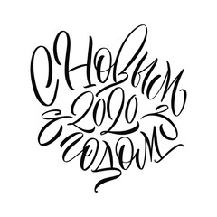 Happy new year 2020. Cyrillic. Great lettering and calligraphy for greeting cards, stickers, banners, prints and home interior decor.