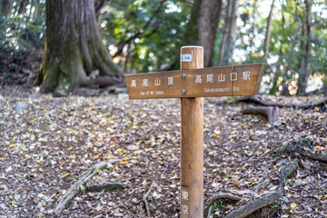 高尾山の登山中の看板