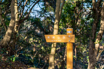 高尾山の登山中の看板