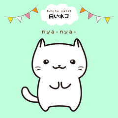 白い　ネコ　立ちポーズ　ガーランド　飾り　おまけ付き　　イラスト　オリジナル　キャラクター