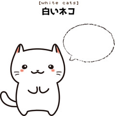 白い　ネコ　吹き出し付き　イラスト　オリジナル　キャラクター