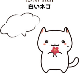 白い　ネコ　お花　プレゼント　吹き出し付き　イラスト　オリジナル　キャラクター