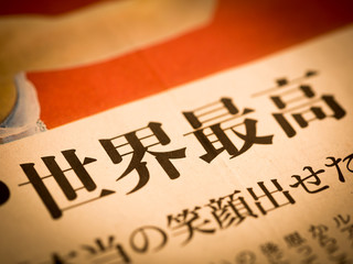 「世界最高」の見出し