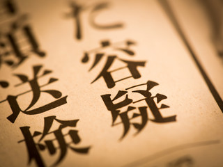 「容疑」の見出し