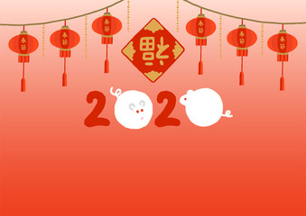 倒福とランタンの飾り　子年　春節　2020