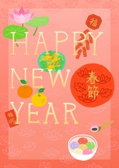 春節のデザイン　料理と春節飾り