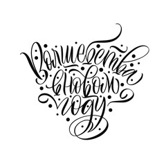 Naklejka premium Magic in the new year. Cyrillic. Happy New Year and Merry Christmas. Great lettering and calligraphy for greeting cards, stickers, banners, prints and home interior decor.
