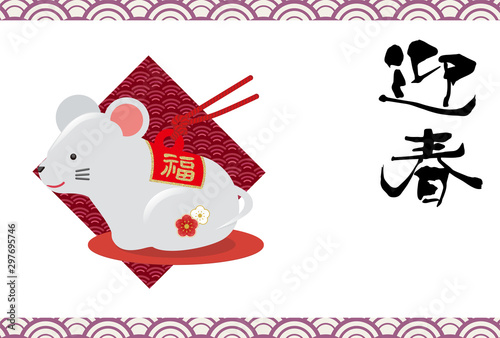年賀状素材 年子年令和2年 和風のかわいいネズミの土鈴のイラスト 年賀状テンプレート Japanese New Year Card Template Wall Mural Globeds