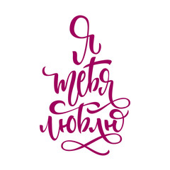 I love you lettering in Russian. Cyrillic lettering on a white isolated background for postcards, invitations and banners. Modern cyrillic calligraphy.