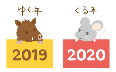 最高の動物画像 ロイヤリティフリーイラスト イノシシからネズミにバトンタッチ 最高の動物画像 ロイヤリティフリーイラスト イノシシからネズミにバトンタッチ
