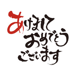 あけましておめでとうございます〈年賀〉筆文字