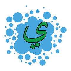 colorful arabic letter with a bubble background
