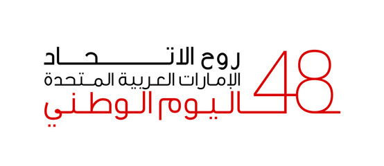 48 UAE National day banner isolated on white background with Inscription in Arabic 48 UAE National day Spirit of the union United Arab Emirates, Flat design Logo Anniversary Celebration Abu Dhabi Card