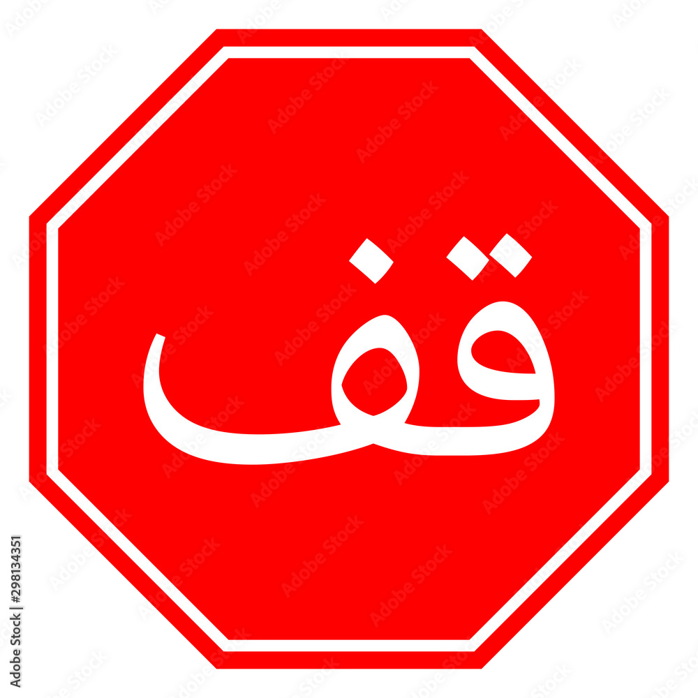 Wall mural Standard arabic stop sign vector illustration