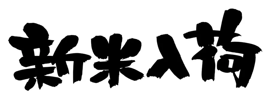 筆文字素材の手書きロゴ 新米入荷 墨で書いた横書きのpopイラスト Stock Illustration Adobe Stock 筆文字素材の手書きロゴ 新米入荷 墨で書いた横書きのpopイラスト Stock Illustration Adobe Stock