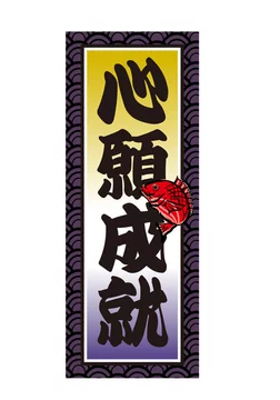 和柄の千社札 色札 のイラスト 心願成就 縁起物鯛のイラスト Stock Vector Adobe Stock