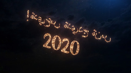 Fototapeta na wymiar 2020 Happy New Year greeting text in Arabic with particles and sparks on black night sky with colored fireworks on background, beautiful typography magic design.