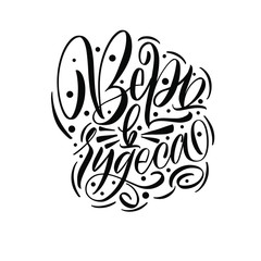 Believe in miracles. Cyrillic. Happy Merry Christmas. Great lettering and calligraphy for greeting cards, stickers, banners, prints and home interior decor.