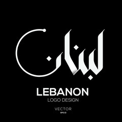 Creative Arabic calligraphy Mean in English ( Lebanon ) , Arabic Design ,Vector illustration design