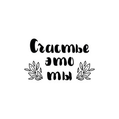 Obraz premium Translation from Russian: Happiness is you. lettering. Ink illustration.