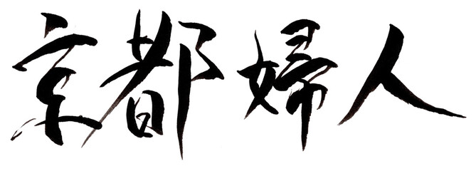 京都婦人文字