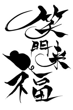 笑門来福 Images Browse 161 Stock Photos Vectors And Video Adobe Stock