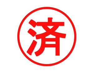 Obraz premium 済(赤色)