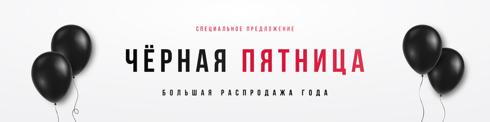 Black Friday Horizontal Banner. Design concept Sale banner. 3d black realistic balloons on white background. Translation Russian inscriptions: Special offer. Black Friday. Big sale of the year.