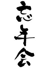 忘年会 プラン イラスト素材 忘年会文字 宴会 テンプレート 素材 イラスト 手描き 手書き 筆書き Wall Mural 詩織