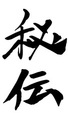 手描き筆文字　秘伝