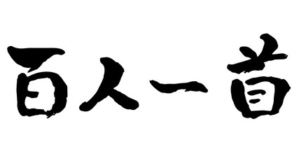 手描き筆文字　百人一首