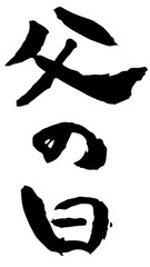 手描き筆文字　父の日