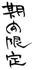 手描き筆文字　期間限定
