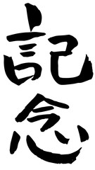 手描き筆文字　記念