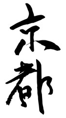 手描き筆文字　京都