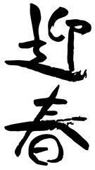 手描き筆文字　迎春