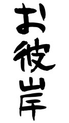 手描き筆文字　お彼岸