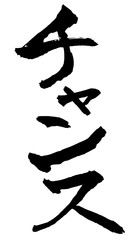 手描き筆文字　チャンス
