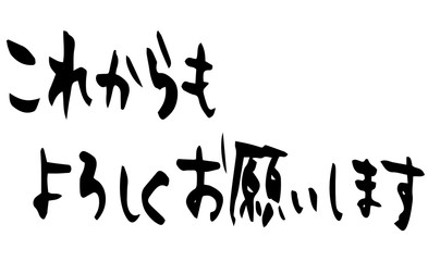 手描き筆文字　これからもよろしくお願いします