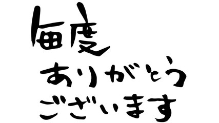 手描き筆文字　毎度ありがとうございます