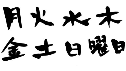 手描き筆文字　曜日　一週間