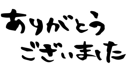 手描き筆文字　ありがとうございました