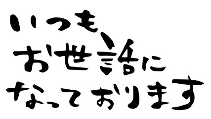 手描き筆文字　いつもお世話になっております