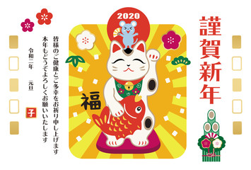 2020年 年賀状 子年 招き猫