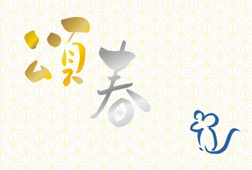 頌春　年賀状　ポストカード　子年　筆文字　麻の葉文様