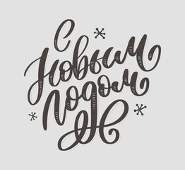 Fototapeta na wymiar Hand drawn Russian phrase Happy New Year in retro Soviet style. Elegant holidays decoration with custom typography and hand lettering for your design. 2020 Christmas