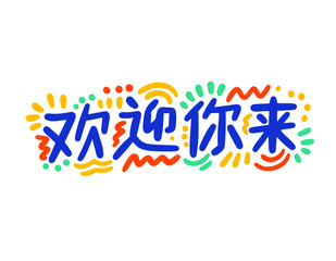 Welcome hand drawn vector lettering. Inspirational handwritten phrase in Chinese (Mandarin). Hello quote sketch typography. Inscription for t shirts, posters, cards, label.