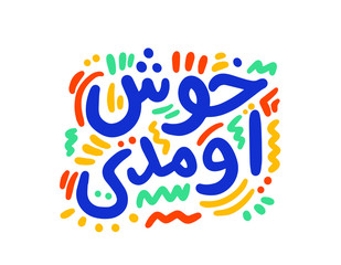 Welcome hand drawn vector lettering. Inspirational handwritten phrase in Persian (Farsi). Hello quote sketch typography. Inscription for t shirts, posters, cards, label.